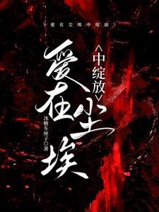 爱在尘埃中绽放黎秋媛的结局