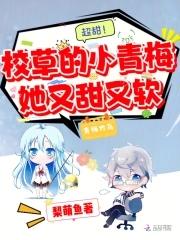 超甜!校草的小青梅她又甜又软梨萌鱼