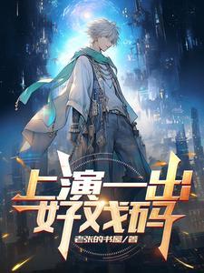 一出好戏是什么短语