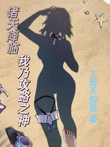 诸天降临之主 起点