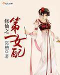 修仙之第一女配 窝槽