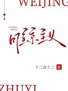 唯京主义短剧免费观看全集
