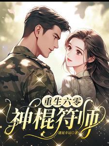 重生六零小符医最新