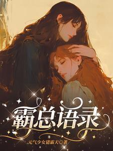 霸总语录长篇100字