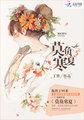 莫负寒夏丁墨晋江