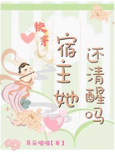 快穿宿主她木的感情全文免费阅读