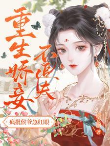 侯爷和小妾的