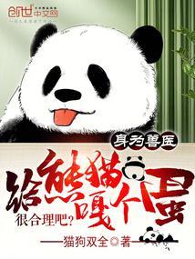 给熊猫嘎个蛋很合理吧笔趣阁