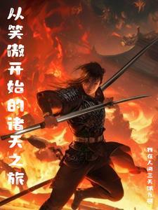 穿越跟东方不败在一起的
