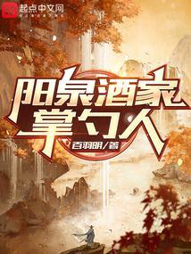 阳泉酒家掌勺人TXT最新章节免费阅读