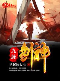 九脉剑神全文阅读