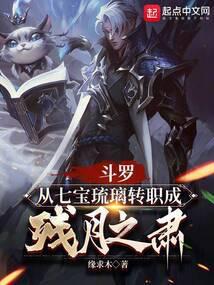 斗罗之我穿越到了七宝琉璃宗