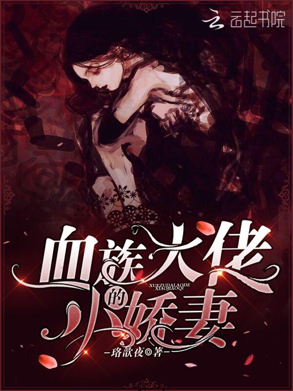 血族大佬的小娇妻 珞歆夜