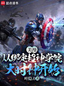 美漫从绑定超神学院大时钟开始TXT