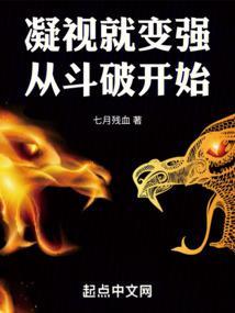 凝视就变强从斗破开始起点