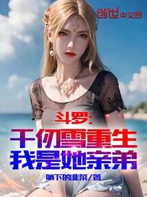 重生斗罗千仞雪是女主