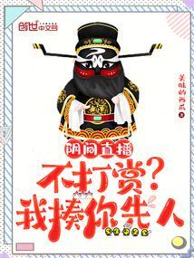 阴间直播不打赏?我揍你先人TX