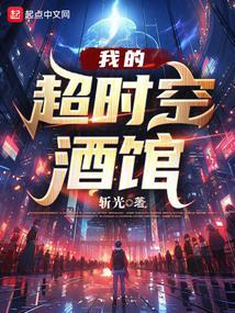 我的超时空酒馆作者斩光TXT