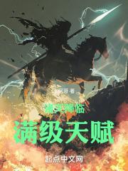 诸天降临满级天赋最新章节
