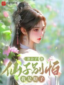 仙子别怕我是瞎子TXT免费阅读