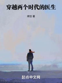 穿越两个时代的医生鸿宇首发免费阅读
