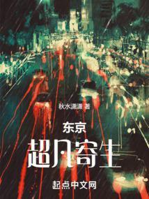 东京超凡寄生 笔趣阁