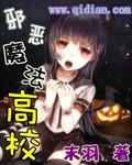 邪恶魔法高校起点