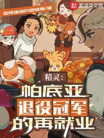 精灵帕底亚退役冠军的再就业 第782章