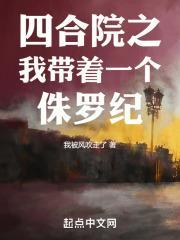 四合院之我带着一个侏罗纪全文阅读