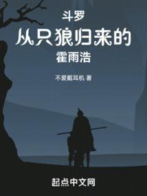 斗罗从只狼归来的霍雨浩趣阁
