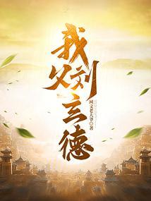 我父刘玄德TXT