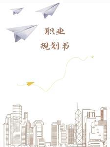 职业规划书护理专业