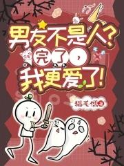 男朋友不是人by陆言少书包