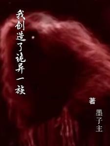 我创造怪异