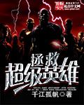 拯救英雄2