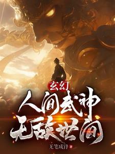 人间武圣最强左千户最新章节