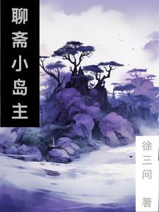 从聊斋世界开始的琴仙