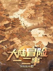 微信版冒险大陆online