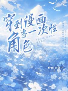 穿越到漫画当女配