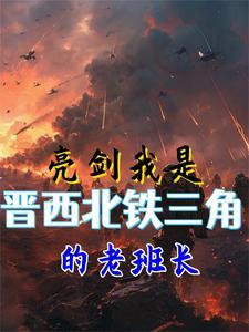 亮剑中晋西北铁三角的原型