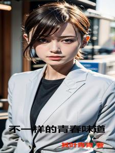 不一样的青春700字作文