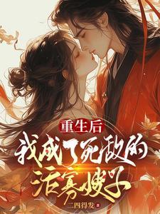 重生后我成了我哥全文免费