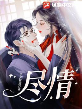 尽情的尽是什么意思