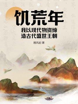 饥荒年代by