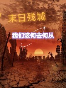 末日殇城
