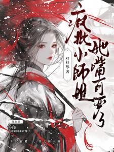 清冷师姐与师弟
