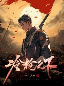 冷枪电影版