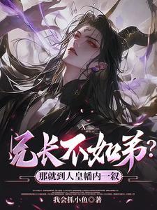 兄长不如弟?那就到人皇幡内一叙短剧演员表