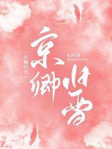 京卿归雪免费阅读