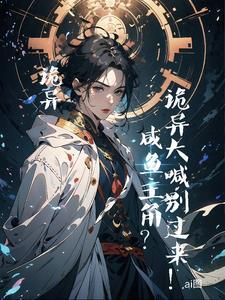 摔你是诡异还是我是诡异啊在那看
